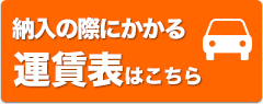 納入の際にかかる運賃表はこちら