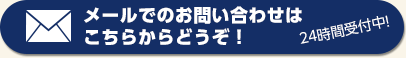 メールでのお問い合わせはこちらからどうぞ！