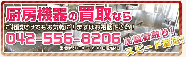 厨房機器の買取なら ご相談だけでもお気軽に！まずはお電話下さい！042-556-8206