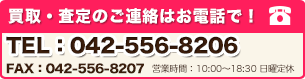 買収・査定のご連絡はお電話で！